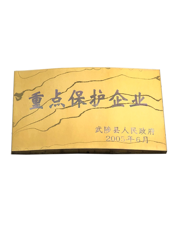 武陟縣重點保護企業(yè)